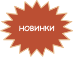 Новинки